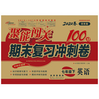 聚能闯关100分期末复习冲刺卷七年级下册英语20春(译林版)