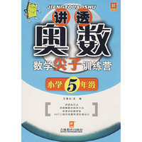 讲透奥数——数学尖子训练营（新）小学五年级