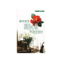 现代花艺(别出心裁的花艺设计)/园艺百科