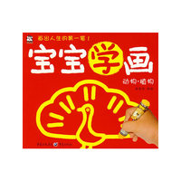 宝宝学画 动物·植物