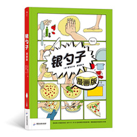 银勺子：意大利家家必备的国民食谱(漫画版)