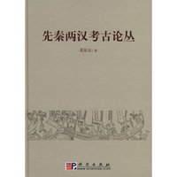 先秦两汉考古论丛