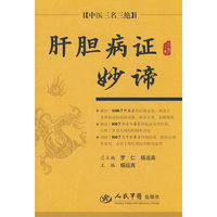 肝胆病证妙谛(中医三名三绝)