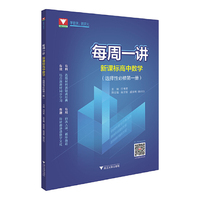 每周一讲.新课标高中数学（选择性必修第一册）