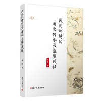 民间刺绣的历史传承与造型风格
