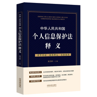 中华人民共和国个人信息保护法释义