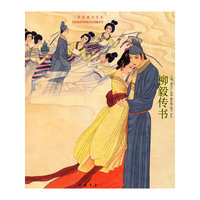 柳毅传书(精)/三希堂藏书书系/全国连环画获奖作品典藏系列