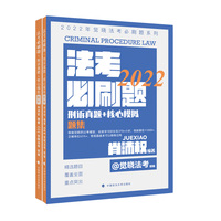 2022年觉晓法考必刷题系列：刑诉15年真题+核心模拟 国家法律职业资格考试法考真题模拟司法考试 肖沛权刑事诉讼法2022