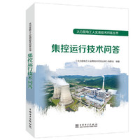 火力发电工人实用技术问答丛书 集控运行技术问答