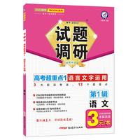 试题调研 第1辑 语文 语言文字运用 高三高考一轮复习随身速查模拟检测 2023版天星教育