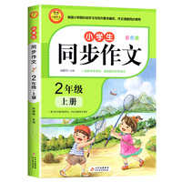2022新版 大开本二年级上册同步作文 人教版 小学2年级作文起步入门同步课本专项训练语文作文 小学生2作文书范文大全写作技巧书籍