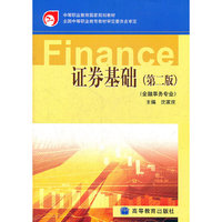 证券基础-(金融事务专业)(第二版)