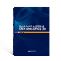 混合光力学系统诱导透明、力学传感及其相关现象研究