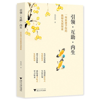 引领 互助 内生——一所新建学校的教师发展探索