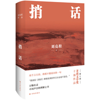 捎话（精装典藏版 刘亮程作品）