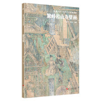 典藏中国·中国古代壁画精粹：繁峙岩山寺壁画