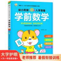 学前数学 适合3-6岁幼儿园 一年级 幼升小数学练习 学前知识综合训练大字护眼轻松上小学