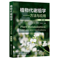 植物代谢组学——方法与应用（第二版）