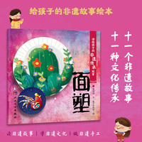 讲给孩子的非遗传承故事 面塑