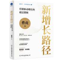 新增长路径：营销驱动增长的底层逻辑（一本书打通营销增长的底层逻辑）