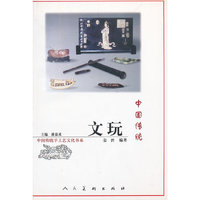 中国传统文玩/中国传统手工艺文化书系