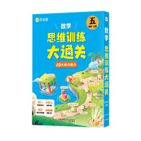 作业帮小学数学思维训练大通关五年级上册