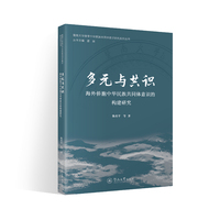 多元与共识：海外侨胞中华民族共同体意识的构建研究（暨南大学铸牢中华民族共同体意识研究系列丛书）