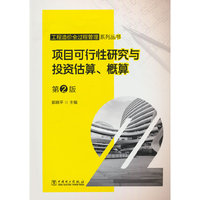 工程造价全过程管理系列丛书 项目可行性研究与投资估算、概算  第2版