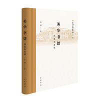 美华书馆：档案如是说（新闻出版博物馆文库）