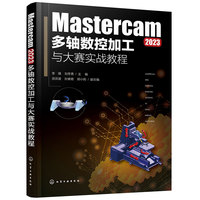 Mastercam 2023多轴数控加工与大赛实战教程