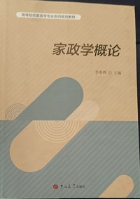 家政学概论