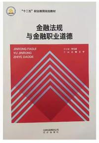 金融法规与金融职业道德
