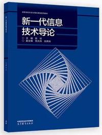 新一代信息技术导论