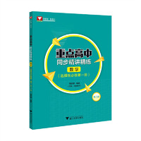 重点高中同步精讲精练（数学. 选择性必修第一册）第二版