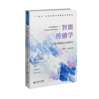 智能传播学——技术原理与应用研究