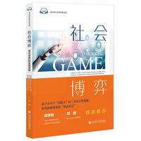 社会博弈:算法世界的实践逻辑