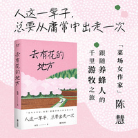 去有花的地方（人这一辈子，总要出走一次。「菜场女作家」陈慧跟随养蜂人的追花之旅）