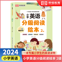 小学英语分级阅读绘本2级  儿童英语有声绘本小学生英语课外阅读有声读物 自然拼读教材英语分级阅读口语训练跟读测评 小学生的专属英语读物