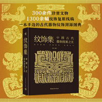 纹饰集：中国古代器物图案之美