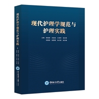 现代护理学规范与护理实践