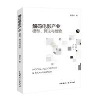解码电影产业:模型、算法与检验