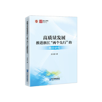 高质量发展推进浙江“两个先行”的路径研究