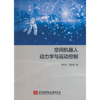 空间机器人动力学与运动控制