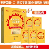 2026考研英语(二)词汇狂背(语境例句版)