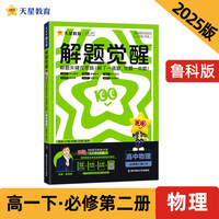 解题觉醒 必修 第二册 物理 LK （鲁科新教材）高一下 2025年新版 天星教育