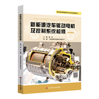 新能源汽车驱动电机及控制系统检修 微课版（职业院校新能源汽车专业通用教材）