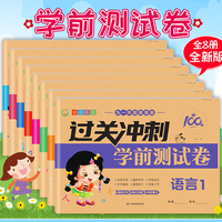 过关冲刺学前测试卷全8册 幼小衔接入学准备教材全套一日一练 幼儿园中班大班升一年级拼音语文数学专项综合练习题