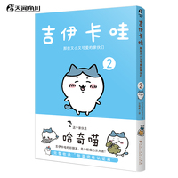 吉伊卡哇:那些又小又可爱的家伙们.2（简体中文版） 超人气IP“chiikawa”原作漫画第二册