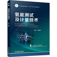 氢能测试及计量技术   包福兵