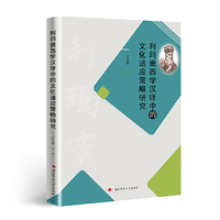 利玛窦西学汉译中的文化适应策略研究